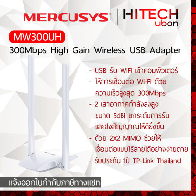 [ประกัน1ปี] TP-Link Mercusys MW300UH 300Mbps High Gain Wireless USB Adapter ยูเอสบี รับสัญญาณไวไฟ [Kit IT]