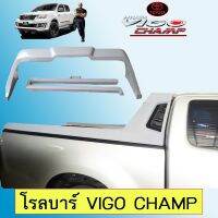 ✨ส่งฟรีไม่มีขั้นต่ำ✨ Rollbar โรลบาร์ Vigo Champ สีตามตัวรถ โตโยต้า วีโก้แชมป์ AO   KM4.11078?โปรโมชั่นสุดคุ้ม?