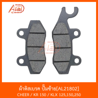 AL21802 ผ้าดิสเบรค ปั๊มซ้าย CHEER / KR 150 / KLX 125,150,250