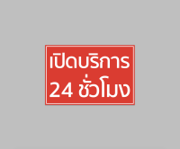 ป้ายไวนิล เปิดบริการ 24 ชั่วโมง มีหลายขนาด พับขอบเจาะตาไก่ ทนแดด ทนฝน สีสวย