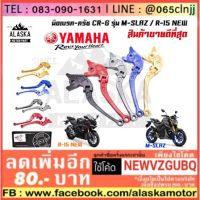 (promotion++) มือเบรคครัช YAMAHA CRG รุ่น MSLAZ R15NEW MT15 สุดคุ้มม อะไหล่ แต่ง มอเตอร์ไซค์ อุปกรณ์ แต่ง รถ มอเตอร์ไซค์ อะไหล่ รถ มอ ไซ ค์ อะไหล่ จักรยานยนต์