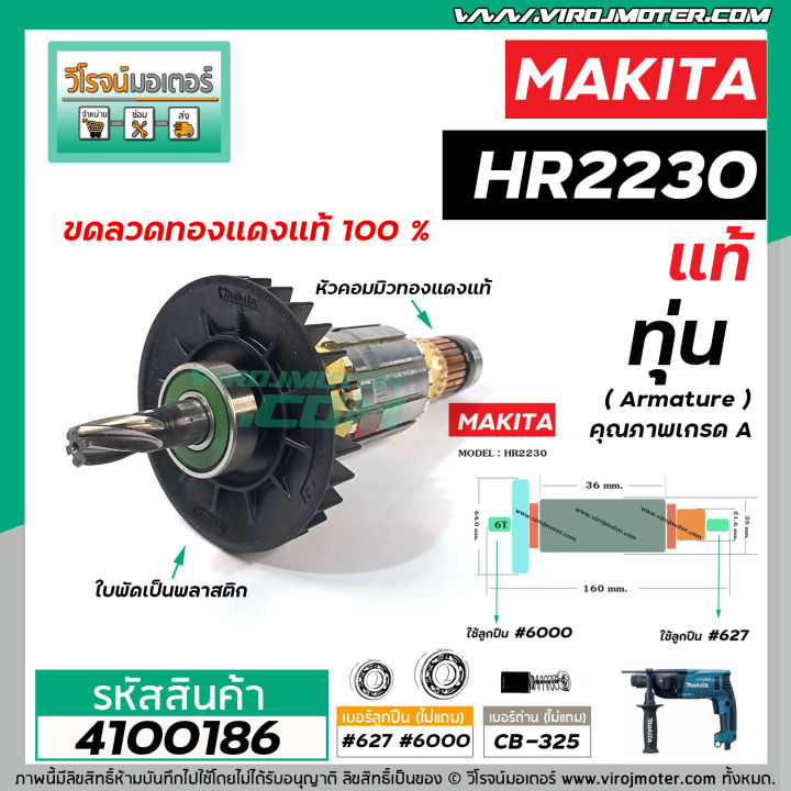 ทุ่นสว่านโรตารี่-สำหรับ-makita-รุ่น-hr2230-แท้-สินค้าของแท้จากบริษัทผู้ผลิต-original-part-แถมลูกปืน-4100186