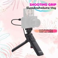 ?? Shooting Vlog Camera Grip For Sony / Panasonic Lumix Camera โซนี่กริป พาราโซนิค กริปกล้อง รีโมทกล้อง พร้อม ขาตั้ง RX100 / ZV1 / A5100 / A6500 / A6600 / A7R3 / A7R4