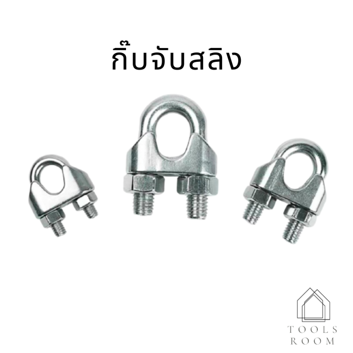 กิ๊บจับสลิง-กิ๊บจับลวดสลิง-ตัวล็อคสลิง-กิ๊บจับสลิงสแตนเลส304-ขนาด-m18-m32-ราคาต่อชิ้น-กรุณาเลือกตัวเลือก