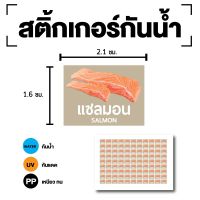 สติ้กเกอร์กันน้้ำ Sticker สำหรับติดกล่องข้าว (ขนาด 2.1x1.6cm) SALMON (แซลมอน-SALMON) 1 แผ่นได้ 99 ดวง [รหัส E-100]