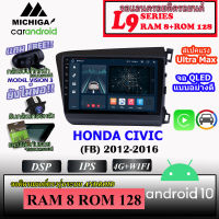 จอแอนดรอยตรงรุ่น HONDA CIVIC (FB) 2012-2016 MICHIGA L9 SERIES รองรับ APPLECARPLAY ANDROIDAUTO CPU 8CORE RAM8 ROM128 9นิ้ว มาพร้อมชุดหน้ากาก ชุดสายไฟตรงรุ่น เครื่องเสียงติดรถ