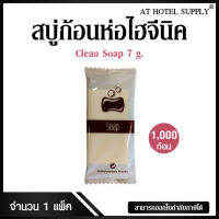 สบู่ก้อน รุ่น Clean Soap ขนาด 7 g./1,000 ก้อน ก้อนละ 0.99 บาท สำหรับโรงแรม รีสอร์ท สปา และห้องพักในอพาร์ทเม้นท์