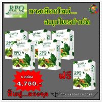 อาร์พีคิว RPQ [ซื้อ 5 ฟรี 1 ]อาหารเสริมสำหรับเบาหวาน สมุนไพรนวัตกรรมนาโนเทคโนโลยี โดย ดร.ออย ทางเลือกสมุนไพรบำบัด