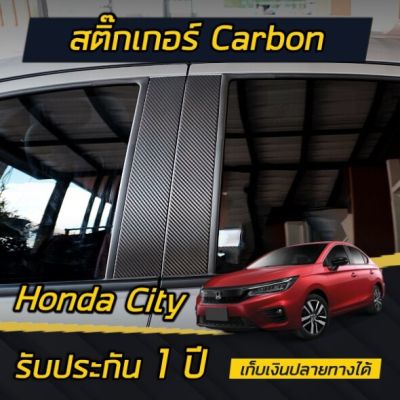 เสาประตู สติกเกอร์เคฟล่าร์ Honda City 2020-2021 (4ประตู/5ประตู/e:HEV) *รับประกัน 1ปี**