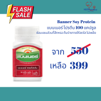 ลดล้างสต๊อก [EXP08/24] Banner Soy Protein แบนเนอร์ โปรตีน 100 แคปซูล [1 ขวด] สีแดง ซ่อมแซมส่วนที่สึกหรอ คืนร่างกายให้สดใส ไม่เพลีย