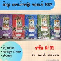 ผ้าถุง ผ้าถุงตราเจ้าหญิงของแท้ หน้ากว้าง2เมตร เย็บแล้ว ผ้า Cotton100%