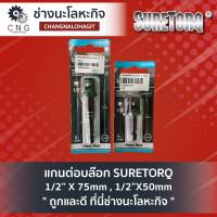 แกนต่อบล๊อก SURETORQ 1/2” X 75mm , 1/2”X50mm