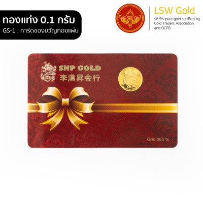 LSW การ์ดของขวัญ ทองแผ่น 96.5% น้ำหนัก 0.1 กรัม GS-1