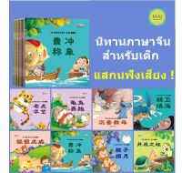 นิทานภาษาจีน (ชุด 10เล่ม) #แสกนฟังเสียง# นิทานก่อนนอนภาษาจีน นิทานเด็กภาษาจีน นิทานสำหรับเด็ก หนังสืออ่านนอกเวลาภาษาจีน