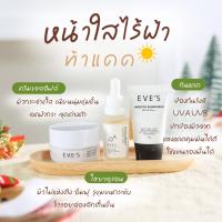 ครีมอีฟส์ เซตคู่หูหน้าใส + ปกป้อง EVEs ไฮยาอีฟส์ ครีมกันแดด ครีมเจลอีฟส์ เซตบำรุงผิว ลดริ้วรอย