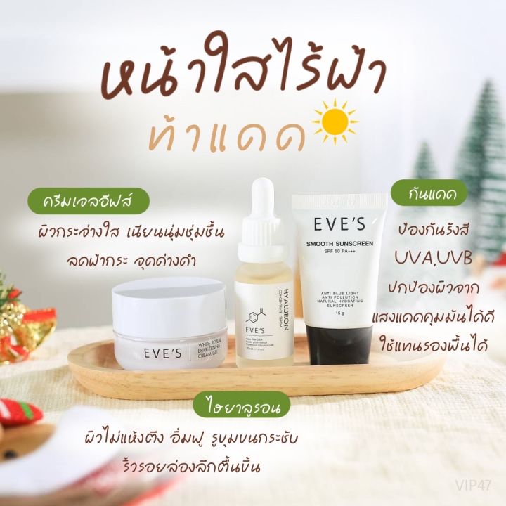 ครีมอีฟส์-เซตคู่หูหน้าใส-ปกป้อง-eves-ไฮยาอีฟส์-ครีมกันแดด-ครีมเจลอีฟส์-เซตบำรุงผิว-ลดริ้วรอย