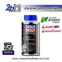 LIQUI MOLY น้ำยาล้างหัวฉีดสำหรับรถมอเตอร์ไซค์ ลิควิ โมลี่ MOTORBIKE 4T BIKE-ADDITIVE