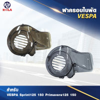 ฝาครอบใบพัดเวสป้า ฝาครอบใบพัดชามหน้าVespa Sprint,Prima,S,LX,LXV ( 1ชุด )