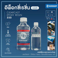 CLEARCAST350 อีพ็อกซี่เรซิ่น ใส แข็ง เงา หล่อโต๊ะ ไม้ เฟอร์นิเจอร์ โคมไฟ ผสมง่าย มีคุณสมบัติไล่ฟองอากาศเอง [ชุด M - 1.3 กก.]