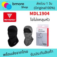 ( Pro+++ ) สุดคุ้ม MOTOWOLF MDL 1904 MDL ไอโม่งคลุมหัว แบบธรรมดา แบบเปิดหัว เปิดคางได้ ราคาคุ้มค่า ผ้า คลุม มอเตอร์ไซค์ ผ้า คลุม เบาะ มอเตอร์ไซค์ ผ้า คลุม รถ มอเตอร์ไซค์ โลตัส ผ้า คลุม รถ มอเตอร์ไซค์ เวฟ