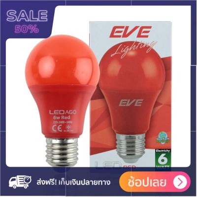 EVE หลอดไฟ LED BUIB A60 6 วัตต์ สีแดง ฟรี ของแถม