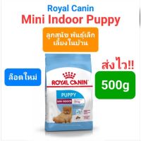 Royal Canin Mini Indoor Puppy 500g โรยัลคานิน ลูกสุนัข พันธุ์เล็ก เลี้ยงในบ้าน ขนาด 500 กรัม