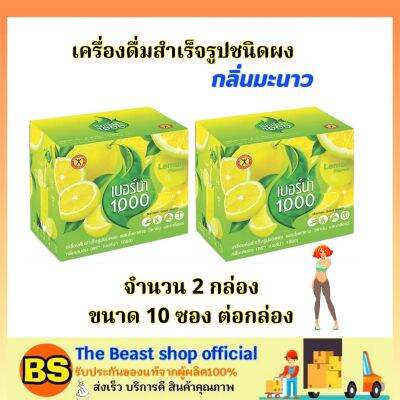 TBS_[2กล่อง/10ซอง] เครื่องดื่มสำเร็จรูปชนิดผง เนเจอร์กิฟ เบอร์น่า กลิ่นมะนาว NatureGift Berna 1000 / ดูแลรูปร่าง ดูแลสุขภาพ