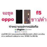 LCD Display​ หน้าจอ​ จอ oppo f5