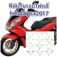 ฟิล์มกันรอยไฟหลี่ honda pcx 2017  คุณสมบัติ ป้องกันรอยขีดข่วน เพิ่มความสวยงาม