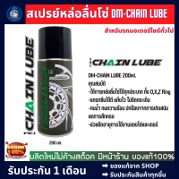 สเปรย์หล่อลื่นโซ่ DM-CHAIN LUBE ขนาด 200 มล.