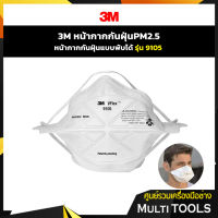 3M หน้ากากป้องกันฝุ่นละออง PM2.5 รุ่น 9105 Vflex N95 Particulate Respirator (แพ็ค 1 ชิ้น)