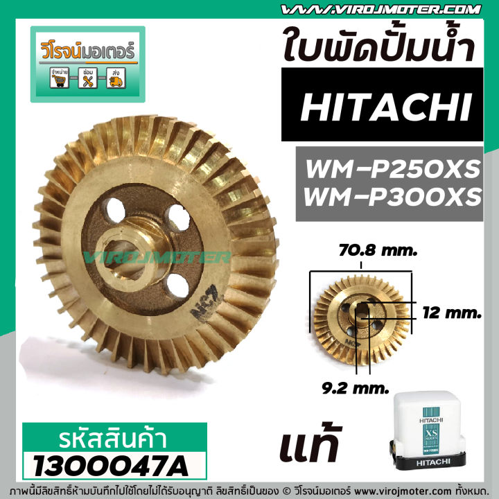 ใบพัดปั้มน้ำ-hitachi-ฮิตาชิ-wm-p250xs-wm-p300xs-แท้-รบกวนเช็คเทียบขนาดใบพัดก่อนสั่งซื้อ-1300047a