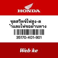 HONDA OEM ชุดสวิทช์ไฟสูง-ต่ำและไฟขอผ่านทาง 35170-K01-901 *พร้อมจัดส่งทันที*