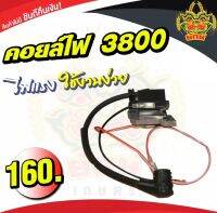 ยักษ์เกษตร คอยล์ไฟ เลื่อยยนต์ รุ่น 3800 อะไหล่เลื่อย เลื่อยตัดไม้