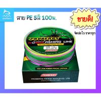 สายPE (5สี) X4 100เมตร คุณภาพดี Proberos Fishing Line ราคาส่ง ราคาถูก สายpeตกปลา