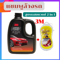 Car for you แชมพูล้างรถ 3M น้ำยาล้างรถ ฟรี ฟองน้ำ   Multifunctional Sponge สูตรผสมแวกซ์ 2in 1 ทั้งล้างและเคลือบเงาในขั้นตอนเดียว 1000ml.