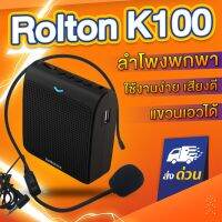 New Rolton K100 ลำโพงพกพา เครื่องขยายเสียง ไมค์ช่วยสอน ไมค์ไกด์ โทรโข่ง อาจารย์ ไกด์ มัคคุเทศก์ สี BLACK ส่งฟรี