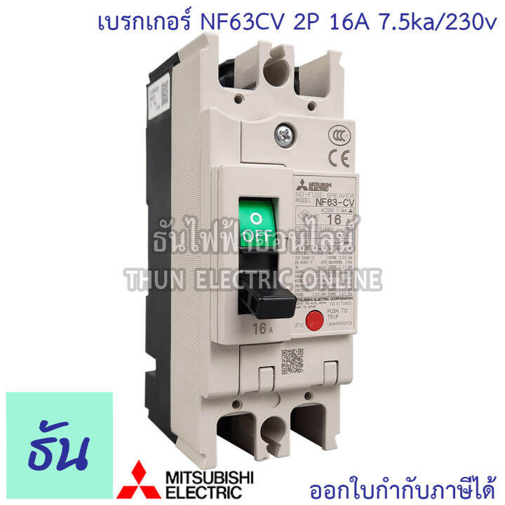 mitsubishi-เบรกเกอร์-รุ่น-nf63cv-2p-16a-20a-32a-40a-50a-63a-7-5ka-230v-เบรกเกอร์ตรามิตซูบิชิ-มิตซูบิชิ-เบรกเกอร์-2-เฟส-breaker-nf63-cv-ธันไฟฟ้า