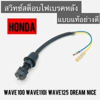 สวิทช์สต็อบไฟเบรคหลัง Honda Wave Dream Nice ทรงเดิมแบบแท้ ของใหม่ อย่างดี Wave100 Wave110i Wave125 พร้อมติดตั้ง