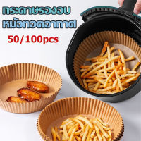 [พร้อมส่ง] แผ่นกระดาษรองหม้อทอดไร้น้ำมัน กระดาษพาร์ชเมนต์ Air Fryer Parchment Paper 50pcs/100pcs