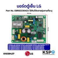 บอร์ดตู้เย็น แผงวงจรตู้เย็น LG แอลจี Part. EBR82230423 (ใช้แทน EBR82230415) ใช้ได้หลายรุ่นตามที่ระบุ (เทียบใช้) อะไหล่ตู้เย็น