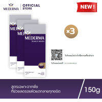 Mederma มีเดอม่า สเตรทช์ มาร์ค 150 กรัม (แพ็ก 3) | ครีมทารอยแตกลาย ที่ช่วยลดเลือนรอยแตกลาย และป้องกันการเกิดรอยแตกลายใหม่