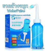 ขวดล้างจมูก ขนาด300 ml. สำหรับเด็กและผู้ใหญ่ WATER PULSE NASAL WASH SYSTEM