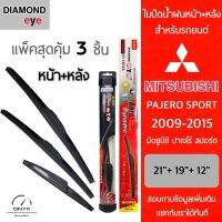 แพ็คสุดคุ้ม Diamond Eye ใบปัดน้ำฝนหน้า+หลัง สำหรับรถยนต์ มิตซูบิชิ ปาเจโร่ สปอร์ต 2009-2015 ขนาด 21/19/12 นิ้ว รุ่น Aero Dynamic  Wiper Blades for Mitsubushi Pajero Sport 09-15