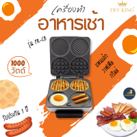 FRY KING รุ่น FR-C8 เครื่องทำอาหารเช้า (สีเงิน)  BREAKFAST MAKER 1000W มอก.1641-2552