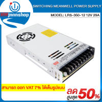 SWITCHING MEANWELL POWER SUPPLY MODEL: LRS-350-12 12V 29A