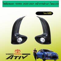 [ส่งด่วน] ไฟตัดหมอก Yaris 2020-2021 หน้ากากดำเงา โคมLED   KM4.7779❤ราคาพิเศษ❤