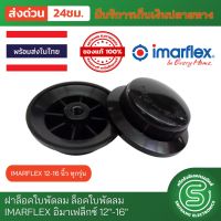 อะไหล่พัดลม ฝาล็อคใบพัดลม ล็อคใบพัดลม IMARFLEX อิมาเฟล็กซ์ 12"-16" จุกพัดลม จุกล็อคใบพัดลม &amp;lt;พร้อมส่งจากไทย&amp;gt;