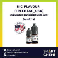 กลิ่นผสมอาหารชนิดน้ำเข้มข้น ฟรีเบส อเมริกา Nic Flavour_USA 10 ml 30 ml