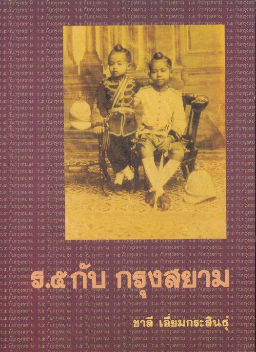 หนังสือ-มือหนึ่ง-ร-๕-กับกรุงสยาม-โดย-ชาลี-เอี่ยมกระสินธุ์-พิมพ์ครั้งที่-1-พ-ศ-2530